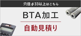 BTA加工　自動見積り