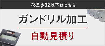 ガンドリル加工　自動見積り