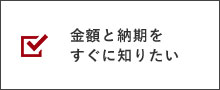 金額と納期をすぐに知りたい