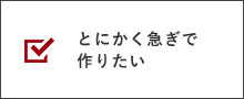 とにかく急ぎで作りたい