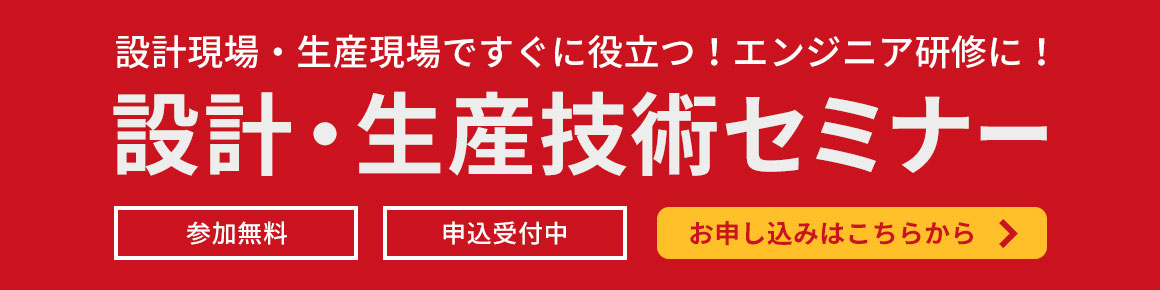 設計・生産技術セミナー　申し込み受付中