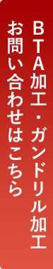 BTA加工　・ガンドリル加工　お問い合わせはこちら
