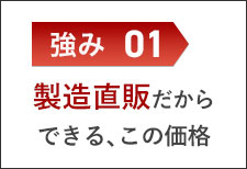 製造直販だからできる、納期・価格