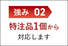 特注品1本から対応します