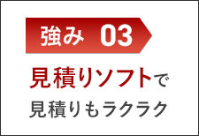 見積りソフトで見積りもラクラク