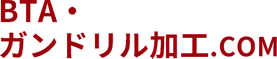 BTA・ガンドリル加工.COM